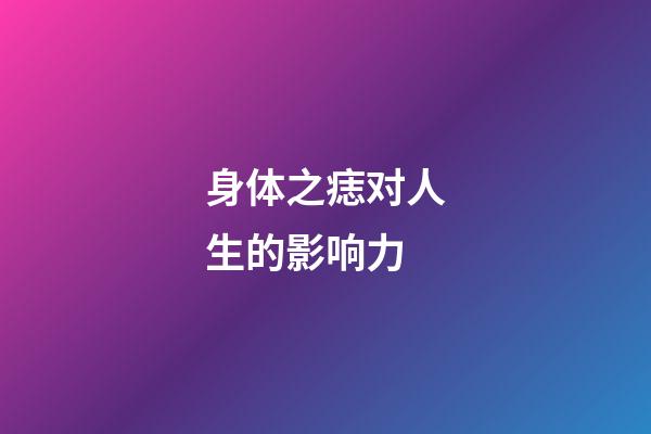 身体之痣对人生的影响力