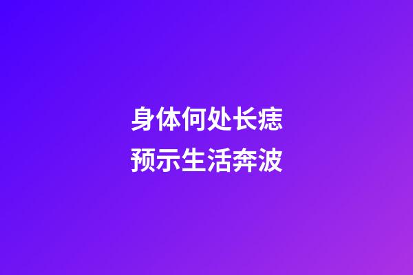 身体何处长痣预示生活奔波
