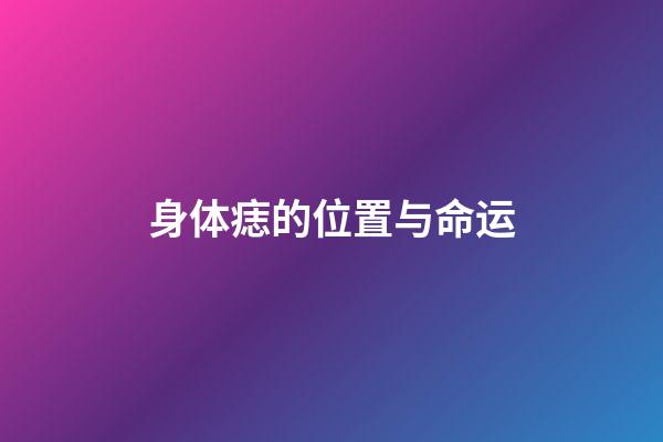 身体痣的位置与命运