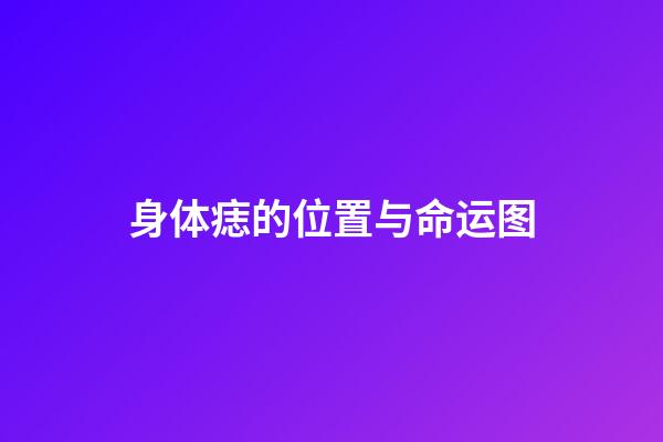 身体痣的位置与命运图