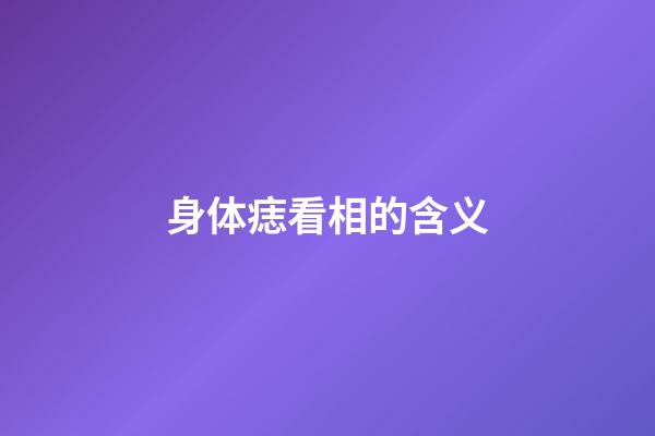 身体痣看相的含义