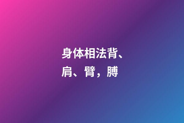 身体相法背、肩、臂，膊