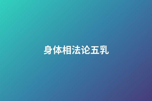 身体相法论五乳