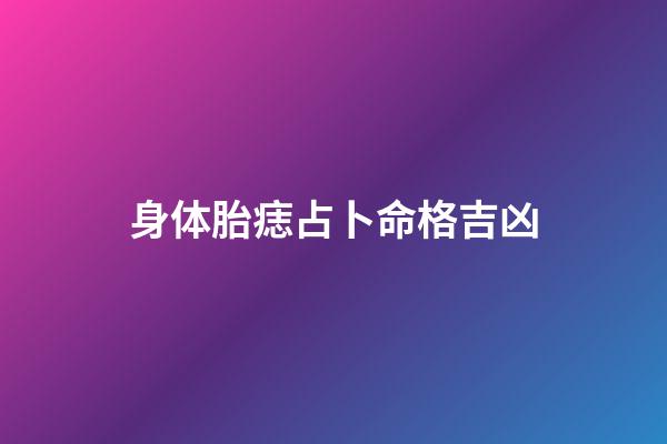 身体胎痣占卜命格吉凶