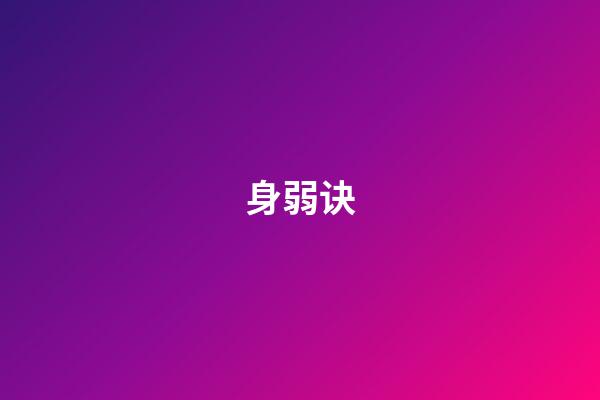 身弱诀