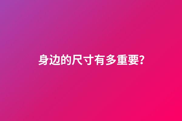 身边的尺寸有多重要？