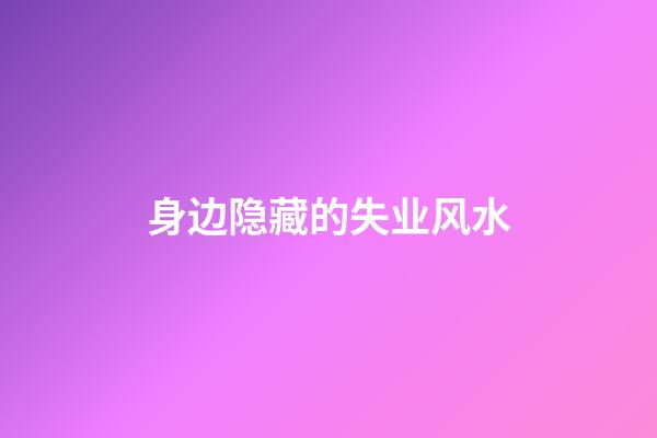 身边隐藏的失业风水