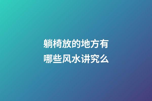 躺椅放的地方有哪些风水讲究么