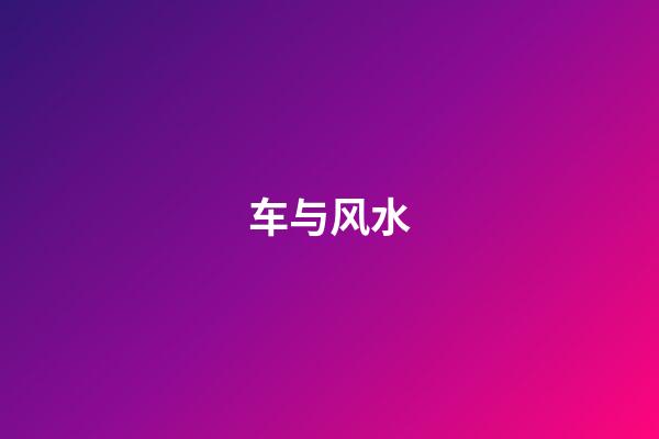 车与风水