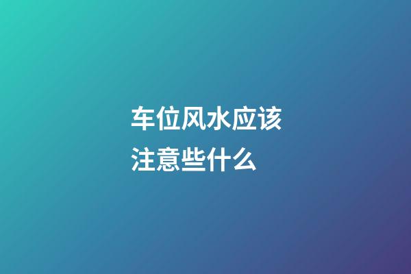 车位风水应该注意些什么