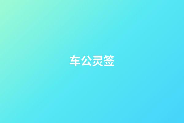 车公灵签（文曲星灵签）-第1张-星座运势-玄机派