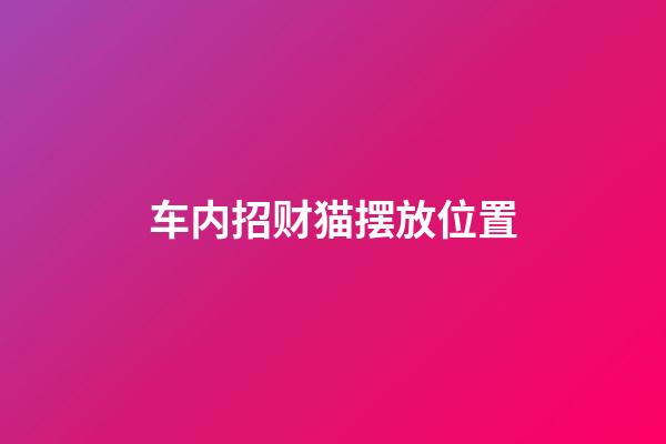车内招财猫摆放位置