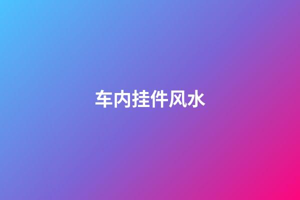 车内挂件风水