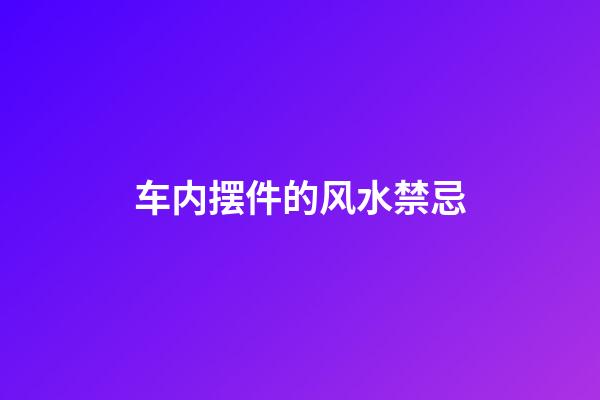 车内摆件的风水禁忌