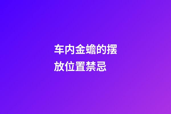 车内金蟾的摆放位置禁忌