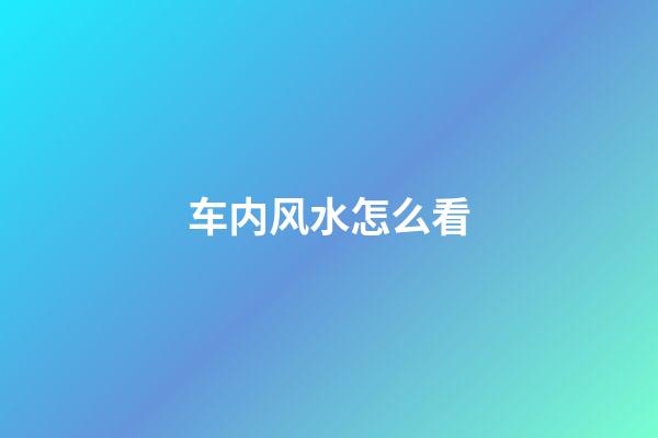 车内风水怎么看