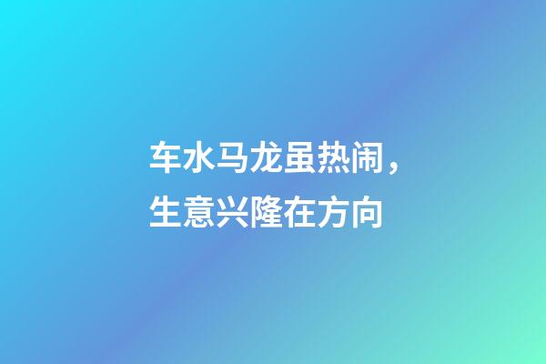 车水马龙虽热闹，生意兴隆在方向