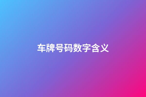 车牌号码数字含义