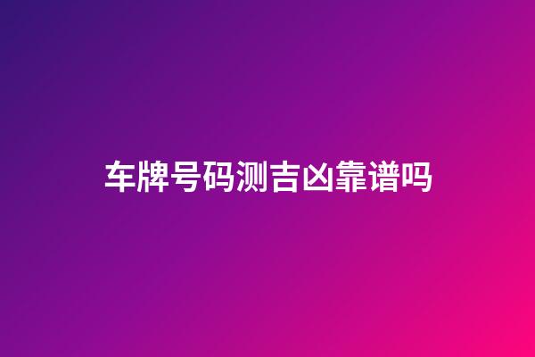 车牌号码测吉凶靠谱吗
