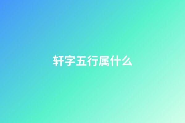 轩字五行属什么