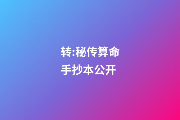 转:秘传算命手抄本公开