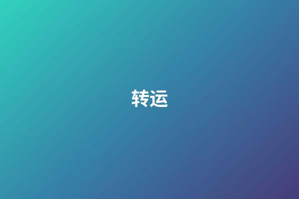 转运