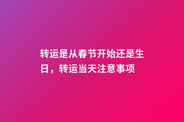 转运是从春节开始还是生日，转运当天注意事项