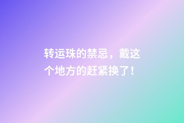 转运珠的禁忌，戴这个地方的赶紧换了！