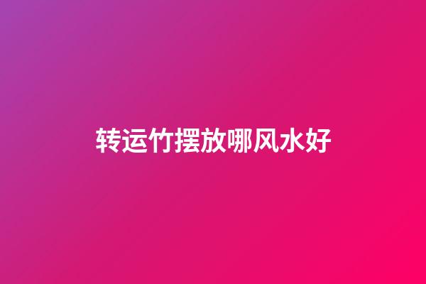 转运竹摆放哪风水好