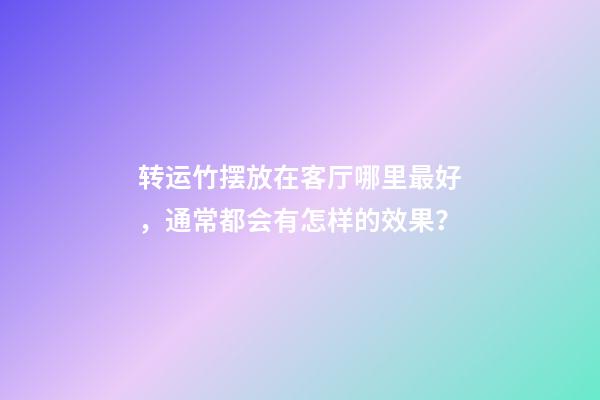 转运竹摆放在客厅哪里最好，通常都会有怎样的效果？