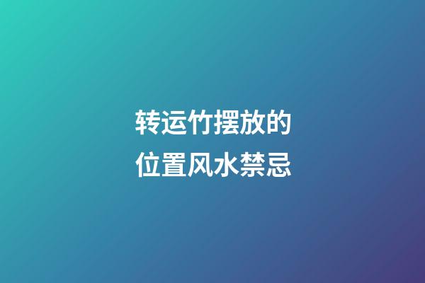 转运竹摆放的位置风水禁忌