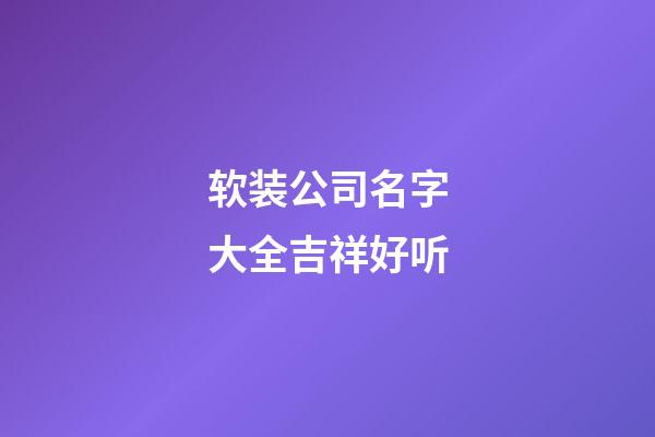 软装公司名字大全吉祥好听