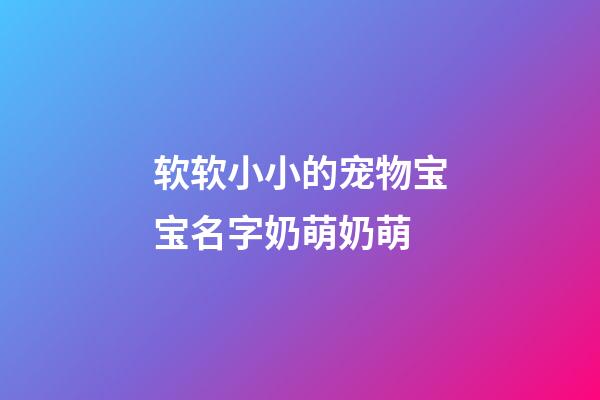 软软小小的宠物宝宝名字奶萌奶萌