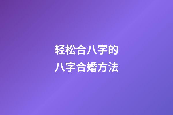 轻松合八字的八字合婚方法