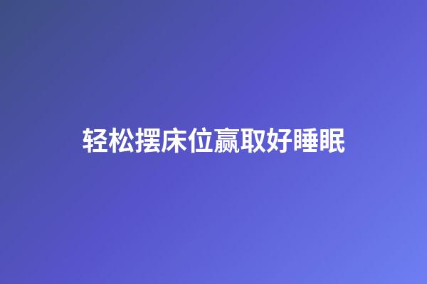轻松摆床位赢取好睡眠
