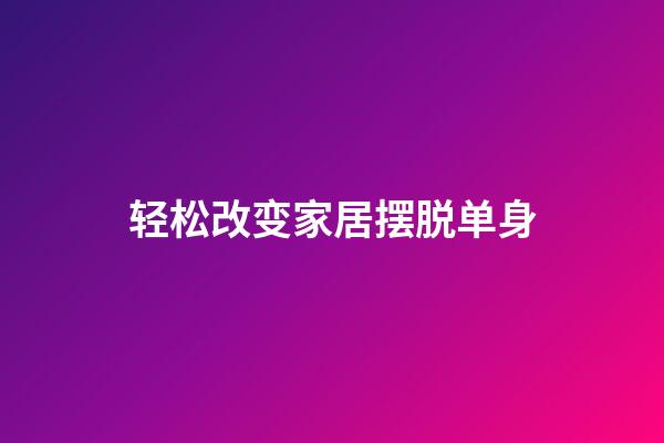 轻松改变家居摆脱单身