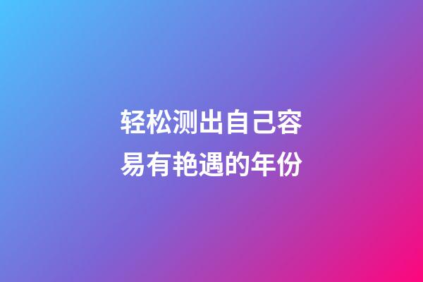 轻松测出自己容易有艳遇的年份