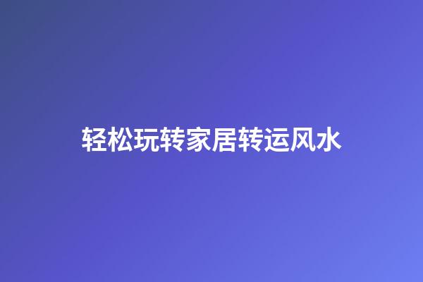 轻松玩转家居转运风水