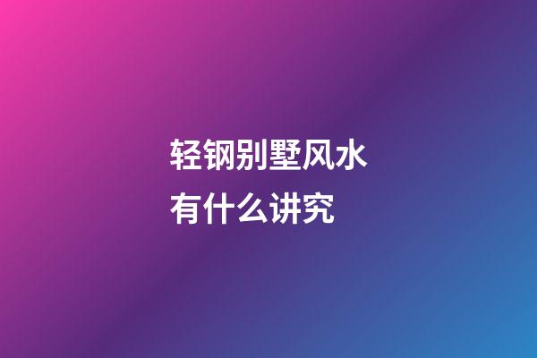 轻钢别墅风水有什么讲究