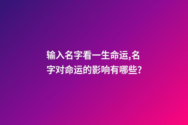 输入名字看一生命运,名字对命运的影响有哪些？