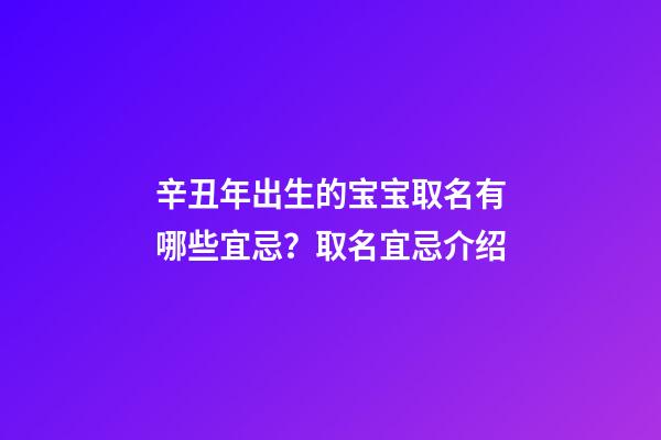 辛丑年出生的宝宝取名有哪些宜忌？取名宜忌介绍
