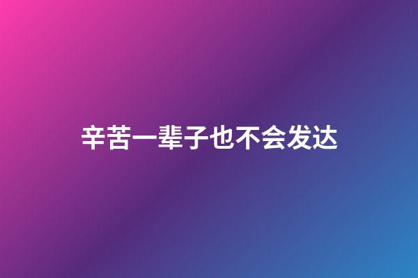 辛苦一辈子也不会发达