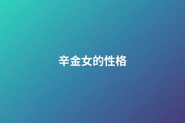 辛金女的性格