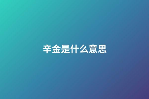 辛金是什么意思