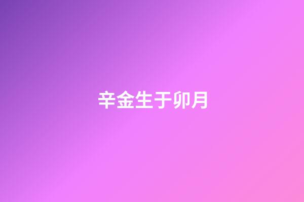 辛金生于卯月