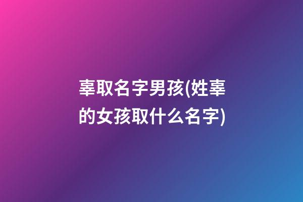 辜取名字男孩(姓辜的女孩取什么名字)