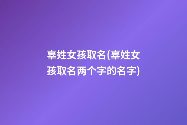 辜姓女孩取名(辜姓女孩取名两个字的名字)