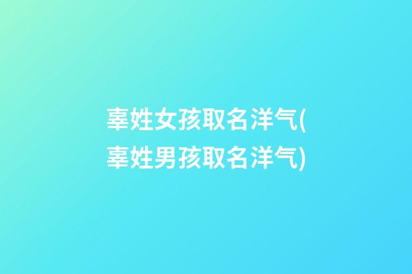 辜姓女孩取名洋气(辜姓男孩取名洋气)