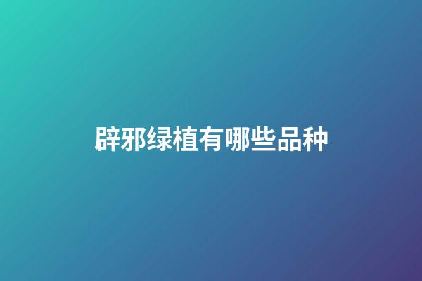 辟邪绿植有哪些品种