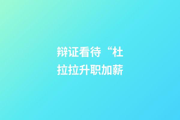 辩证看待“杜拉拉升职加薪